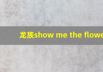 龙族show me the flowers